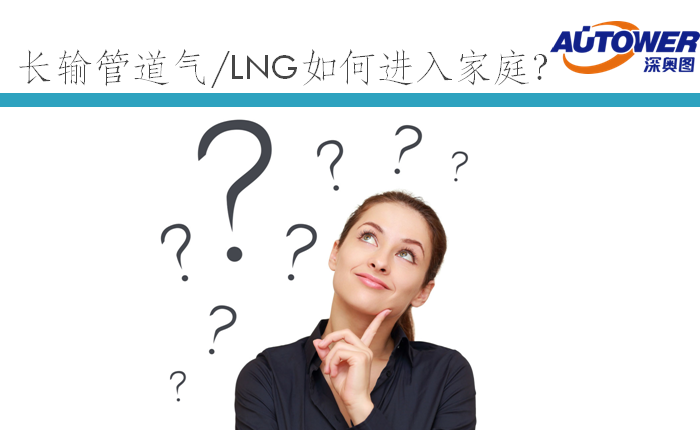 长输管道气 LNG如何进入家庭（lng cng 点供装置厂家）